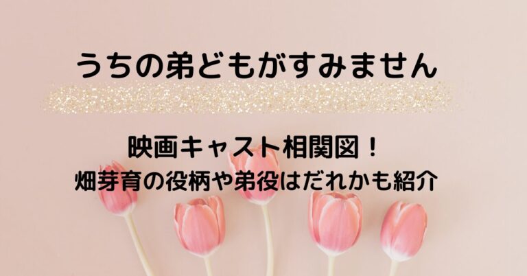 うちの弟どもがすみません映画キャスト相関図！畑芽育の役柄や弟役はだれかも紹介